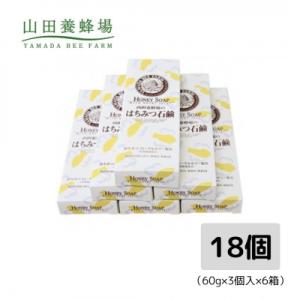 ふるさと納税 津山市 はちみつ石鹸セット(60g×3個入×6箱)(21003)