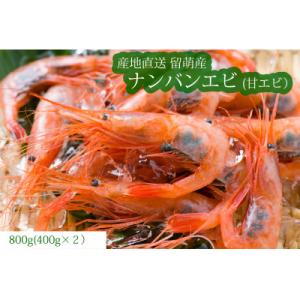 ふるさと納税 留萌市 【漁師捕れたて　留萌産】ナンバンエビ(甘エビ)　400g×2箱入り