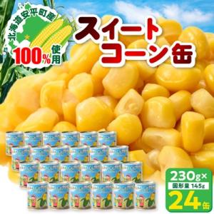 ふるさと納税 安平町 あびらのスイートコーン缶　24個入り　2026年収穫分