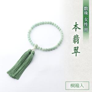 ふるさと納税 北名古屋市 数珠・女性用　≪本翡翠≫　正絹細房　桐箱入