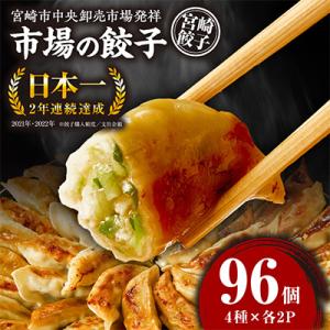 ふるさと納税 宮崎市 市場で製造直売の餃子!　8パック合計96個セット