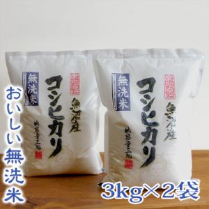 ふるさと納税 魚沼市 【令和7年産】【無洗米】　お米マイスター厳選　魚沼産コシヒカリ100%　6kg(3kg×2袋)