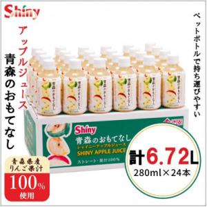 ふるさと納税 黒石市 【果汁100%】青森県産りんごジュース24本《シャイニーアップルジュース》