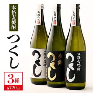 ふるさと納税 筑後市 本格麦焼酎つくし　3本セット