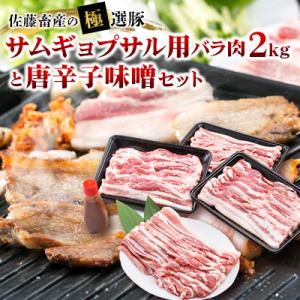 ふるさと納税 土浦市 佐藤畜産の極選豚　サムギョプサル用バラ肉2kgと唐辛子味噌セット