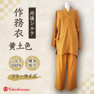 ふるさと納税 与謝野町 【丹後シルク】国産作務衣 フリーサイズのパジャマ(黄土色)　普段着、部屋着にも 【高島屋選定品】