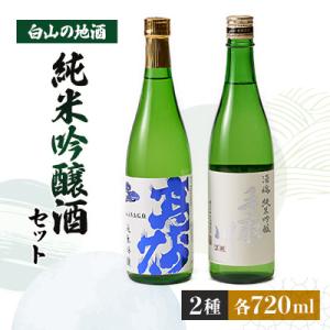 ふるさと納税 白山市 【白山の地酒】高砂・手取川の純米吟醸酒セット　