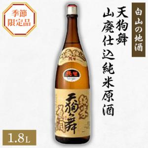 ふるさと納税 白山市 【白山の地酒】天狗舞の季節限定お礼品　山廃仕込純米原酒　純米生酒