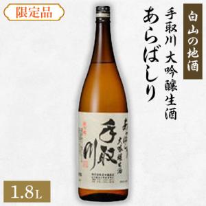 ふるさと納税 白山市 【白山の地酒】手取川の限定お礼品　大吟醸生酒　あらばしり