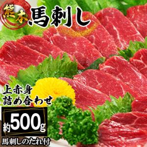 ふるさと納税 西原村 熊本馬刺し　上赤身の詰め合わせ約500g