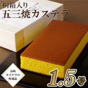 ふるさと納税 佐世保市 五三焼きカステラ蜂蜜1.5号