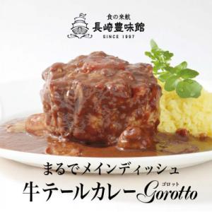 ふるさと納税 佐世保市 牛テールカレー 「ゴロット」3箱入