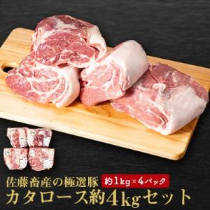 ふるさと納税 土浦市 佐藤畜産の極選豚　カタロース約4kgセット