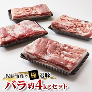 ふるさと納税 土浦市 佐藤畜産の極選豚　バラ約4kgセット
