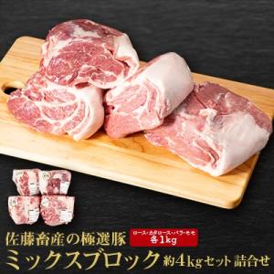 ふるさと納税 土浦市 佐藤畜産の極選豚　ミックスブロック約4kgセット