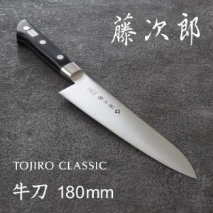 ふるさと納税 燕市 藤次郎 CLASSIC 牛刀包丁180mm