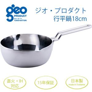 ふるさと納税 燕市 ジオ・プロダクト　行平鍋18cm