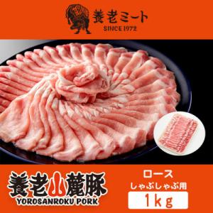 ふるさと納税 養老町 養老山麓豚　ロース しゃぶしゃぶ 1kg