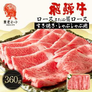 ふるさと納税 養老町 飛騨牛　ロースまたは肩ロース　すき焼きしゃぶしゃぶ用 360g