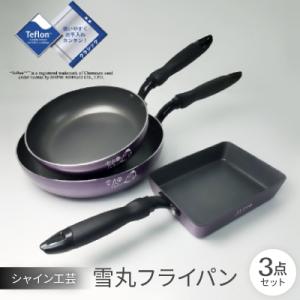 シャイン工芸 雪丸フライパン3点セット（フライパン26cm、フライパン