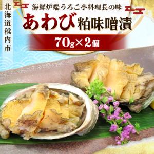 ふるさと納税 稚内市 あわび粕味噌漬【海鮮炉端うろこ亭料理長の味】