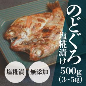 ふるさと納税 雲南市 島根県産のどぐろ塩糀漬け 500g(3〜5尾)希少な高級魚をご自宅で!安心の無...