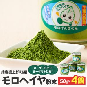ふるさと納税 上郡町 モロヘイヤ粉末　50g×4個