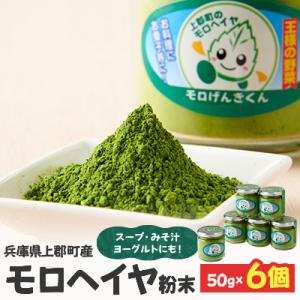 ふるさと納税 上郡町 モロヘイヤ粉末　50g×6個