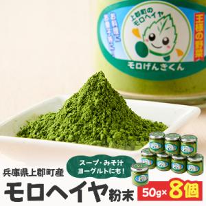 ふるさと納税 上郡町 モロヘイヤ粉末　50g×8個
