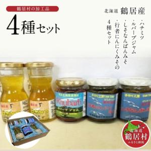 ふるさと納税 鶴居村 北海道鶴居産ハチミツ・ルバーブジャム・しそなんばんみそ・行者にんにくみそのセッ...