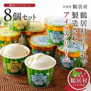 ふるさと納税 鶴居村 北海道鶴居村 アイスクリーム 8個 2種類 セット ミルク味 バニラ味