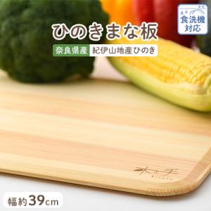 ふるさと納税 高取町 木と手　ひのきまな板薄型39cm