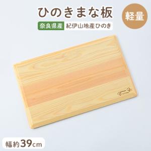 ふるさと納税 高取町 らくらく軽量ひのきまな板39cm