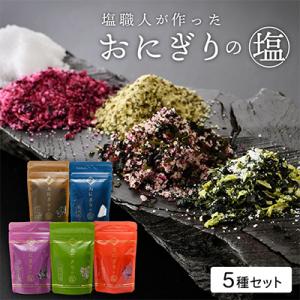 ふるさと納税 越前町 おにぎりのしおセット(5種類入り)