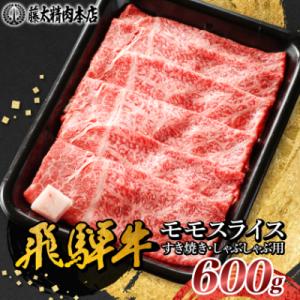 ふるさと納税 養老町 【飛騨牛】モモスライス(すき焼き/しゃぶしゃぶ)600g 岐阜県産 黒毛和牛 ...