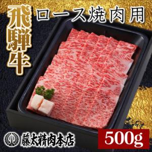 ふるさと納税 養老町 【飛騨牛】ロース焼肉500g 岐阜県産 黒毛和牛 BBQ 贈り物にも