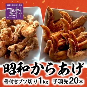 ふるさと納税 上毛町 【世界の中津侍からあげ聖林】 昭和からあげセット1(骨付きブツ切り:1kg、手...