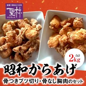 ふるさと納税 上毛町 【世界の中津侍からあげ聖林】 昭和からあげセット2(骨付きブツ切り:1kg、骨...