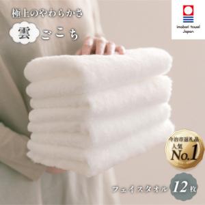 ふるさと納税 今治市 (今治タオル)雲ごこち フェイスタオル 12枚セット オフホワイト 【IA05...