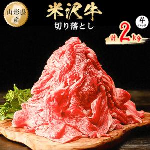 ふるさと納税 小国町 米沢牛　切り落とし　2kg(500g×4パック)