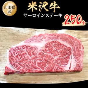 ふるさと納税 小国町 米沢牛　サーロインステーキ　250g