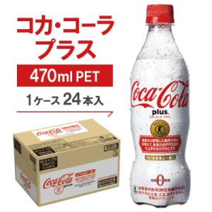 ふるさと納税 久御山町 コカ・コーラプラス　470mlPET ×24本