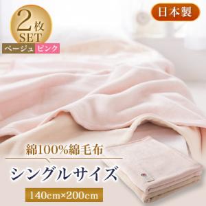 ふるさと納税 忠岡町 綿100%綿毛布シングルサイズ・ベージュとピンクのセット
