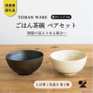 ふるさと納税 甲賀市 信楽焼・明山のごはん茶碗　とび茶生成りセット　s18-wa12
