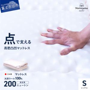 ふるさと納税 富士吉田市 高密凸凹ウレタンマットレス シングル 天然ウール100%入 日本製 高反発...