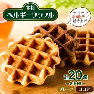 ふるさと納税 戸田市 手焼き本格ベルギーワッフル プレーン10個・ココア10個、計20個セット