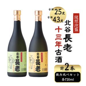 ふるさと納税 北谷町 【泡盛】北谷長老13年古酒25度　&amp;　13年古酒43度の720mlセット