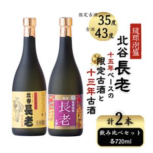 ふるさと納税 北谷町 【泡盛】北谷長老13年古酒43度　&amp;　限定古酒35度720mlのセット