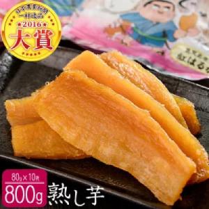 ふるさと納税 志布志市 鹿児島県産紅はるかで作った干し芋<熟し芋>計800g(80g×10袋)