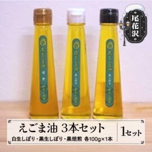 ふるさと納税 尾花沢市 えごま油 3本セット(白生しぼり・黒生しぼり・黒焙煎 100g×各1本)
